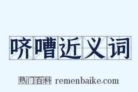 哜嘈近义词是什么意思的图片